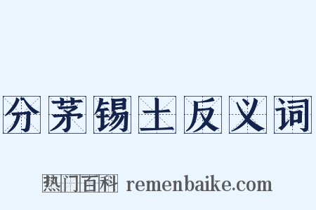 分茅锡土反义词是什么意思的图片